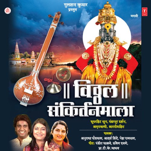 Vitthal Sankirtanmala-( Superhit Dhun,Pandharpur Darshan,Amritwani,Aarti Sahit)