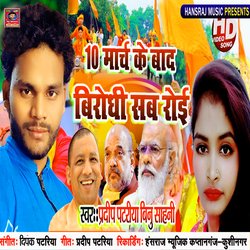 10 March Ko Roi  Sab BIirodhi (Bhojpuri)-OCJSQh9BeEk