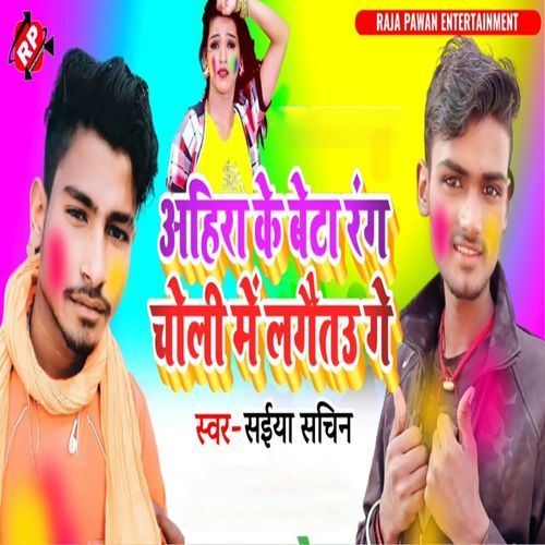Ahira Ke Beta Rang Choli Me Lagaitau Ge