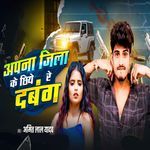 Apna Jila Ke Chhiye Re Dabang