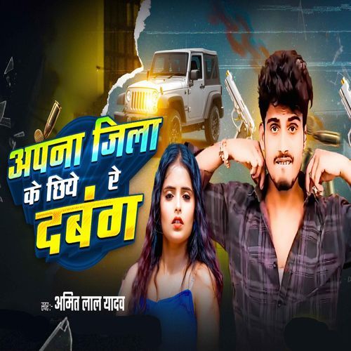 Apna Jila Ke Chhiye Re Dabang