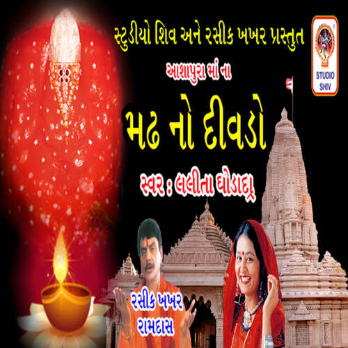 Ashapura Maa Na madh No Divdo