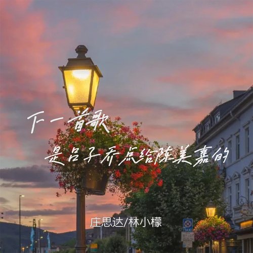 下一首歌是吕子乔点给陈美嘉的 cover art