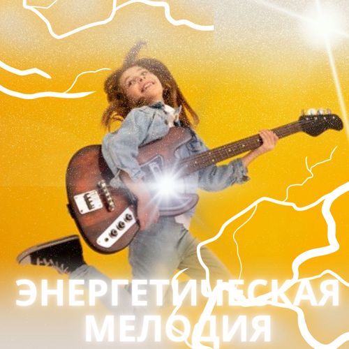 Музыка для позитивной энергии cover art
