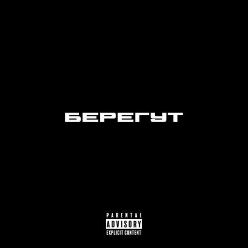 Берегут
