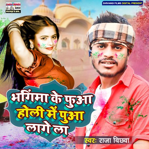 Bhaginma Ke Fuaa Holi Me Puaa Lage La