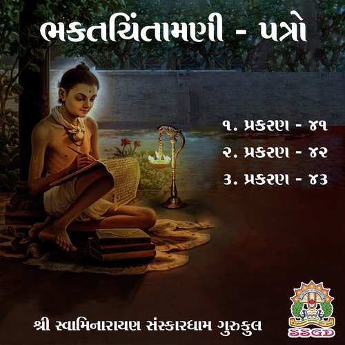 Bhaktachintamani - Patro