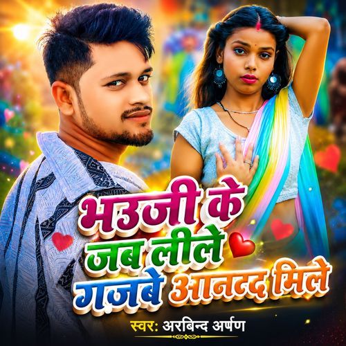 Bhauji Ke Jab Leele Gajabe Aanad Mile