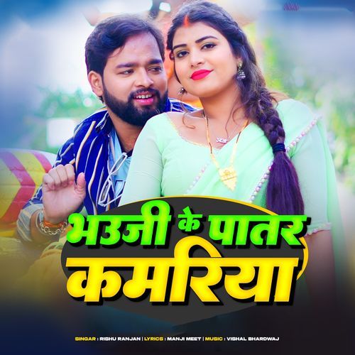Bhauji Ke Patar Kamariya