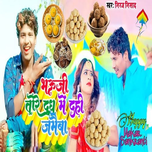 Bhauji Tore Dudh Me Dahi Jameba