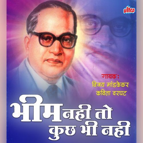 Bhim Baba Tumhari Kasam