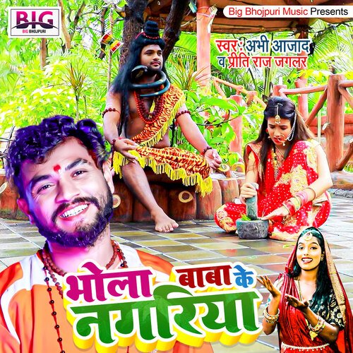 Bhola Baba Ke Nagariya (Bhojpuri)