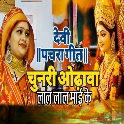 Devi Pachara Geet Cgunari Odhava Lal Lal Maai Ke