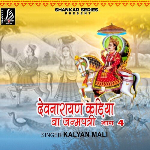 Devnarayan Kadiya Va Janmpatri  Bhag 04