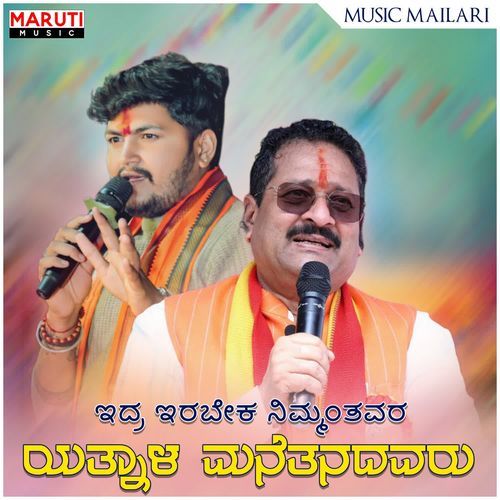 Edra Erabeka Nimm Hantavara Yatnala Manetanadavaru