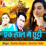 Ek Saal Me Chhutti