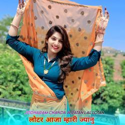 लोटर आजा म्हारी ज्यानु