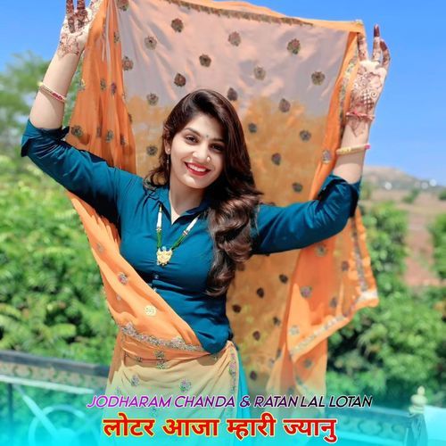 लो��टर आजा म्हारी ज्यानु