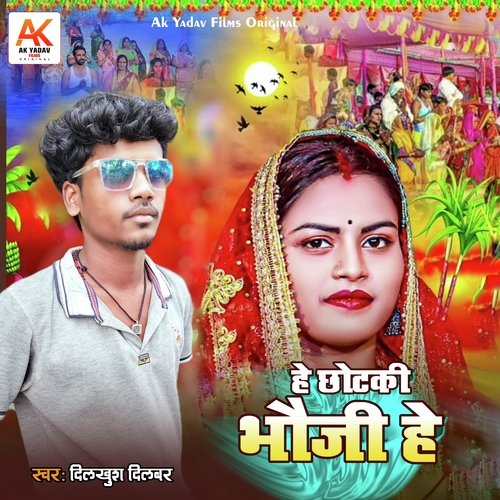 He Chhotki Bhauji He (Maithili Chhath Geet)