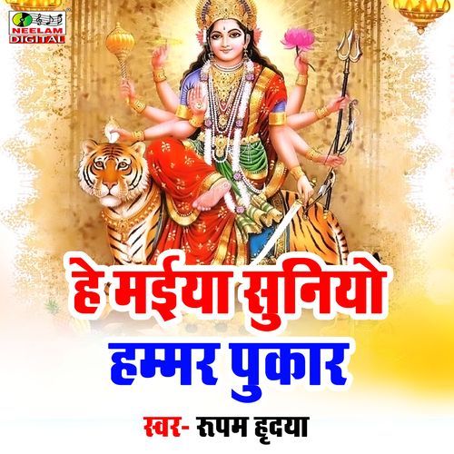 He Maiya Suniyo Hamar Pukar