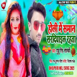 Holiya Me Saman Rasiyail Rahta (Bhojpuri)-Mzs6HCFKfHk