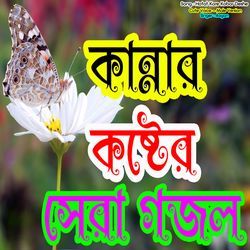 Hotat Kore Kobor Deshe - Cute Voice - Male Version