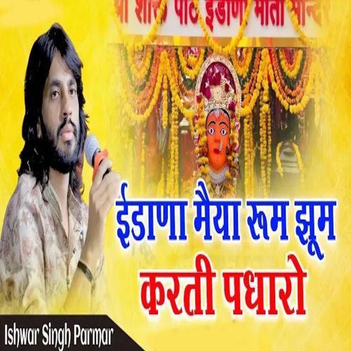 Idana Maiya Rumjhum Karti Padharo