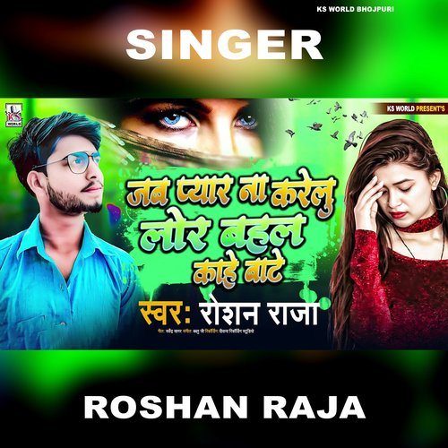 Jab Pyar Na Karelu Lor Bahal Kahe Bate