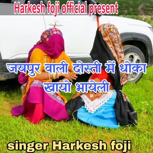 Jaipur Vale Dosti Mai Dhoko Khayo Bhaeye