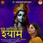 KAB AYNGE MERE GHAR SHYAM