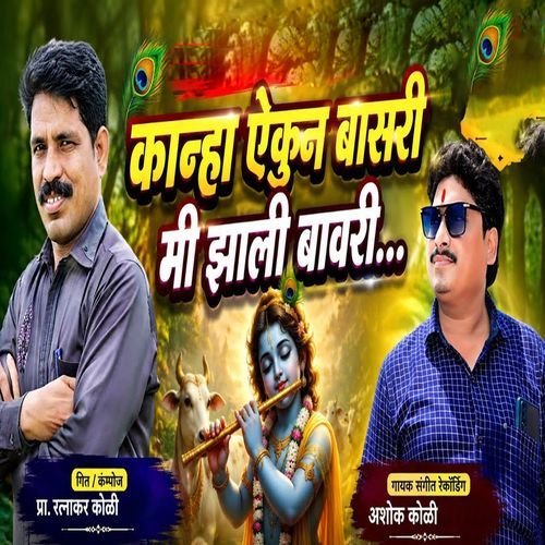 Kanha Aikun Basari Mi Zali Bavari