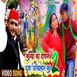 Kanha Ka Diwana Duja Akhilesh ka (Bhojpuri Song)-HR0KAjxfcnE