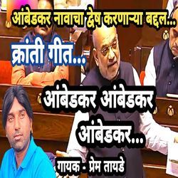 Kranti Git Ambedkar Ambedkar Ambedkar