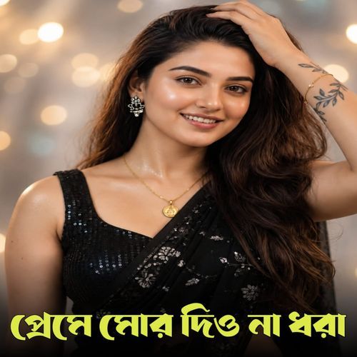 প্রেমে মোর দিও না ধরা