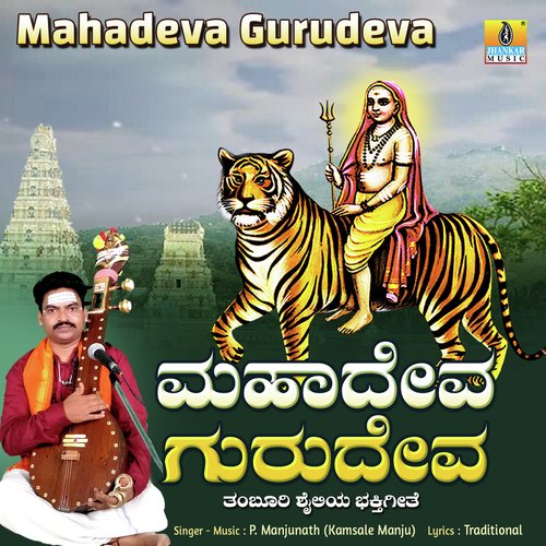 Mahadeva Gurudeva - Song Download from Mahadeva Gurudeva - Single @ JioSaavn