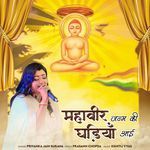 Mahaveer Janm Ki Ghadiya Aai