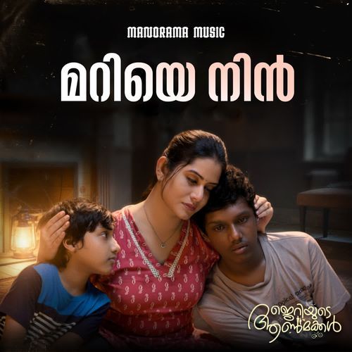 Mariye Nin (From "Jerriyude Aanmakkal")