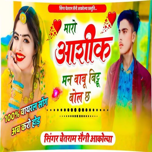 Maro Aashik Mann Babo Bittu Bol Chh