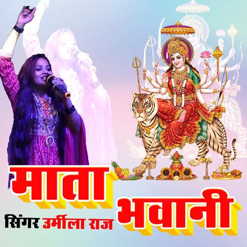 Mata Bhavani (Bhojpuri)