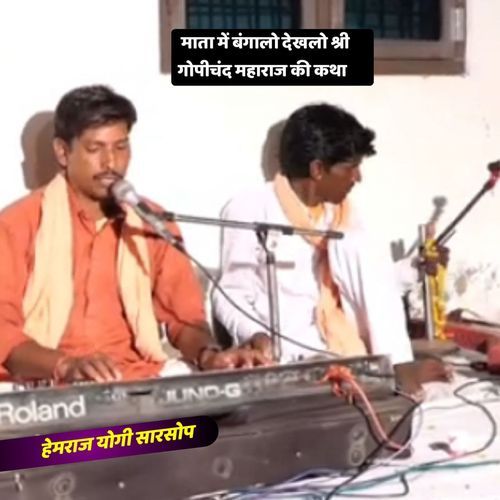 Mata Me Bamglo Dekhlo Shree Gopichand Maharaj Ki Katha