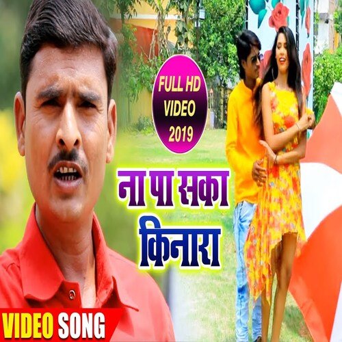 Na Pa Saka Kinara (Bhojpuri Song)