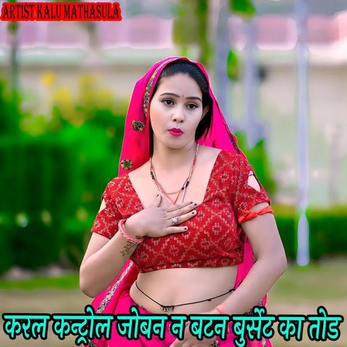 करल कन्ट्रोल जोबन न बटन बुर्सेट का तोड