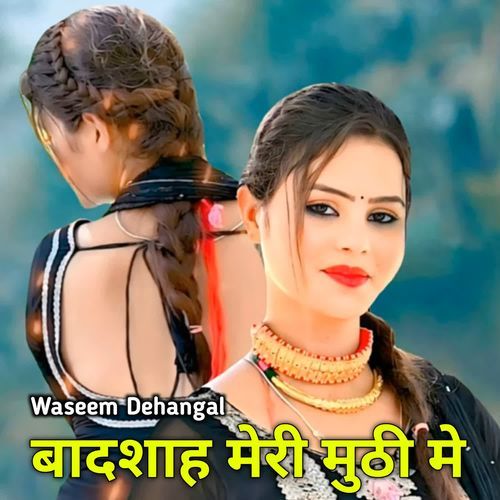 बादशाह मेरी मुठी मे