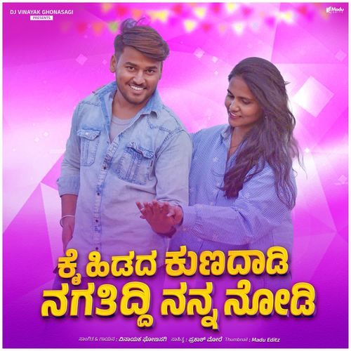 ಕೈ ಹಿಡದ ಕುಣದಾಡಿ ನಗತಿದ್ದಿ ನನ್ನ ನೋಡಿ