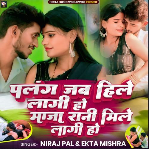 Palang jab hile lagi ho maja rani mile lagi ho