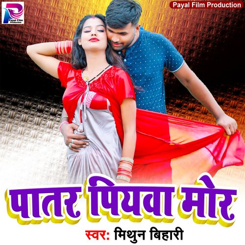 Patar Piyawa Mor (Bhojpuri Song)