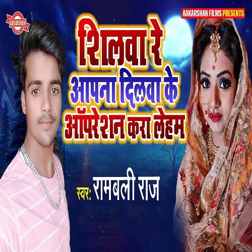 Shilwa Re Aapna Dilwa Ke Operation Kara Leham