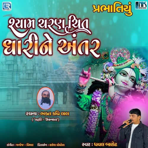 Shyam Charan Chit Dhari Ne Antar
