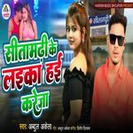 Sitamarhi ke Laika haai kareja