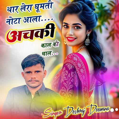 Thare Lera Ghumti Nohta La Hichki Kal Ki Chale